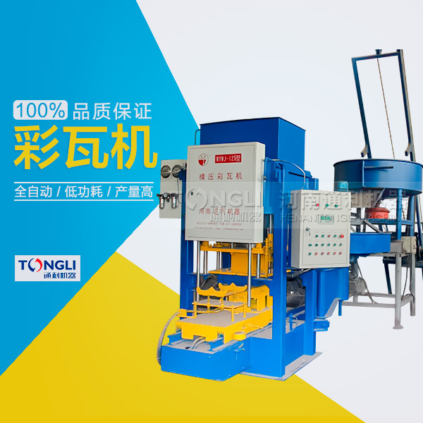 模壓水泥彩瓦機(jī)性能特點(diǎn)，產(chǎn)品介紹