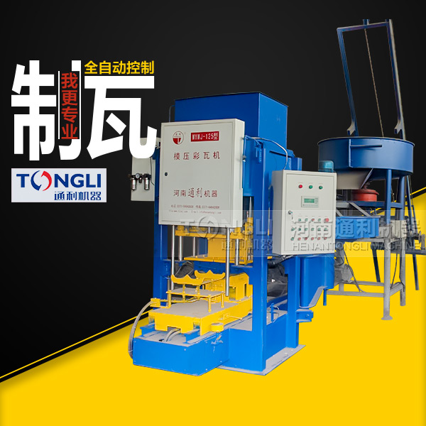 通利彩色水泥瓦機(jī)有什么特點(diǎn)？